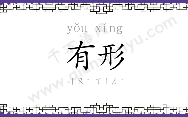 有形