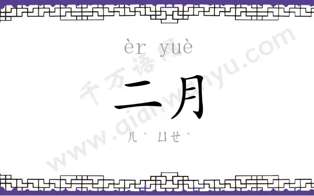 二月