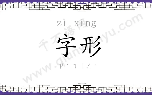 字形