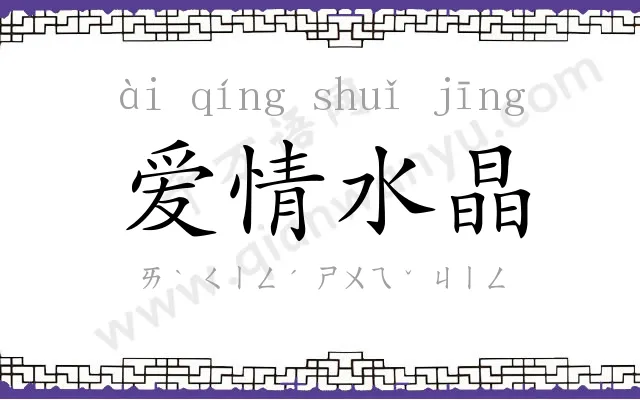 爱情水晶 爱情水晶