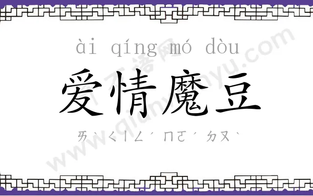 爱情魔豆 爱情魔豆