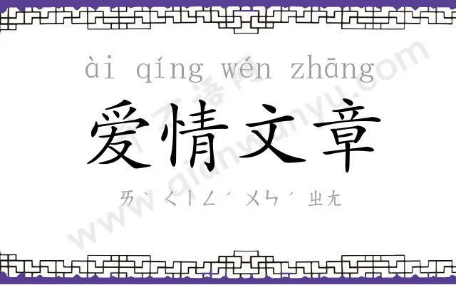 爱情文章 爱情文章