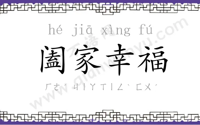 阖家幸福 阖家幸福