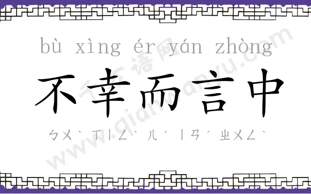 不幸而言中 不幸而言中