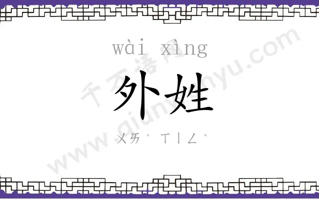 外姓