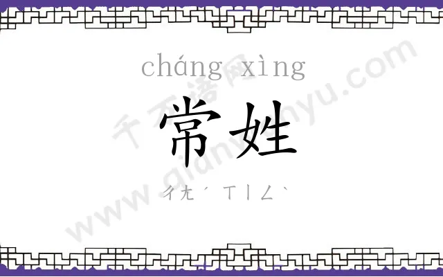 常姓