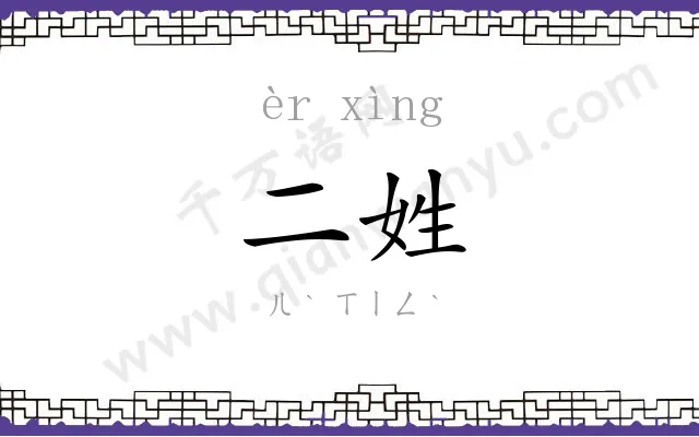 二姓 二姓