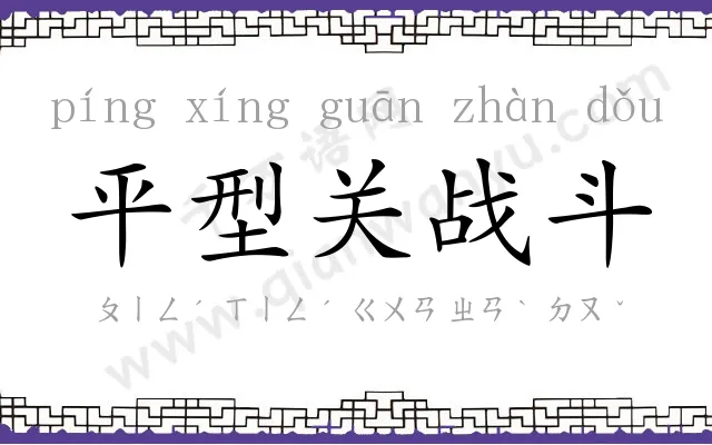 平型关战斗 平型关战斗