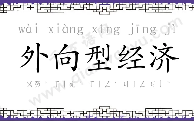 外向型经济 外向型经济