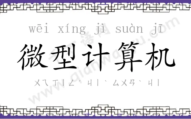 微型计算机 微型计算机