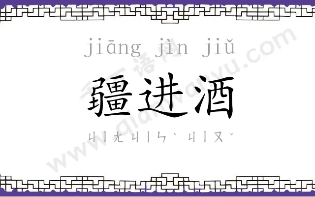 疆进酒 疆进酒