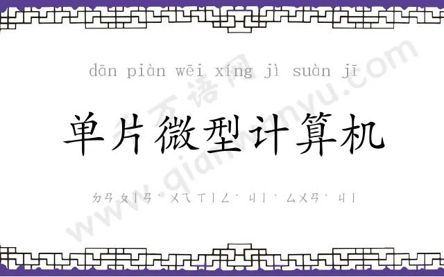 单片微型计算机 单片微型计算机