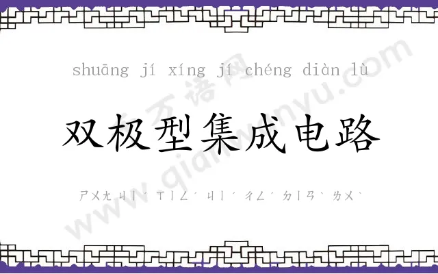 双极型集成电路 双极型集成电路