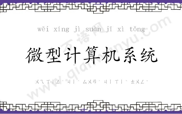 微型计算机系统 微型计算机系统
