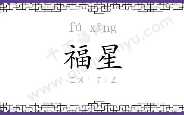 福星 福星
