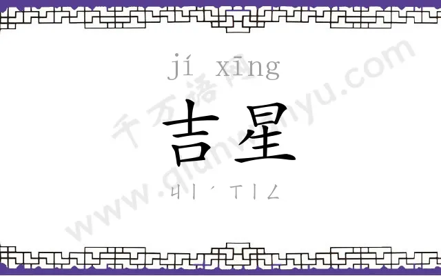 吉星 吉星