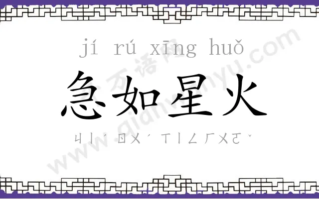 急如星火 急如星火