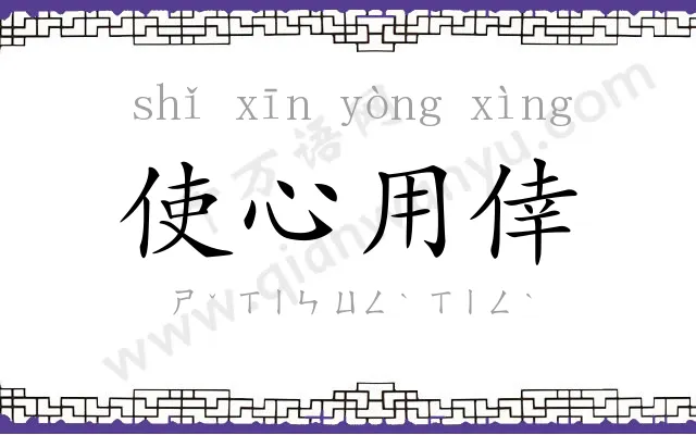 使心用倖 使心用倖