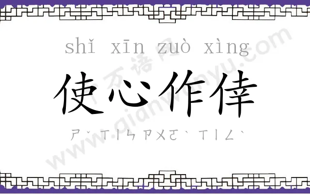 使心作倖 使心作倖