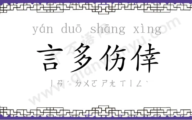 言多伤倖 言多伤倖
