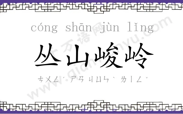 丛山峻岭 丛山峻岭