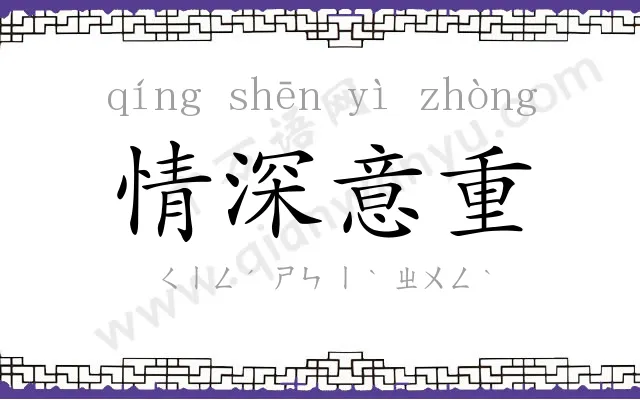 情深意重 情深意重