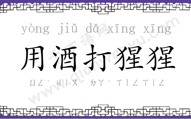 用酒打猩猩 用酒打猩猩