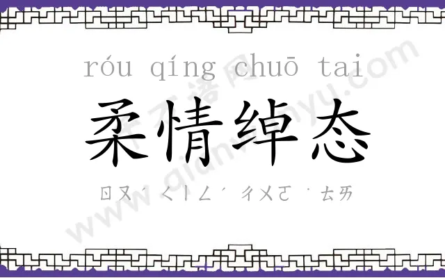 柔情绰态 柔情绰态