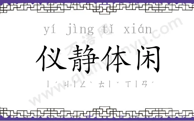 仪静体闲 仪静体闲