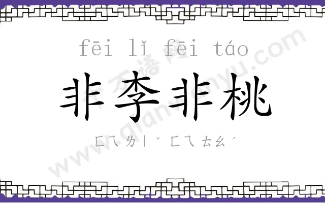 非李非桃 非李非桃