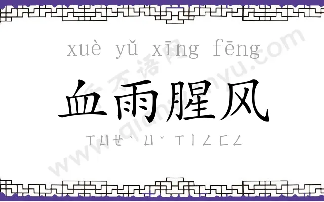 血雨腥风 血雨腥风