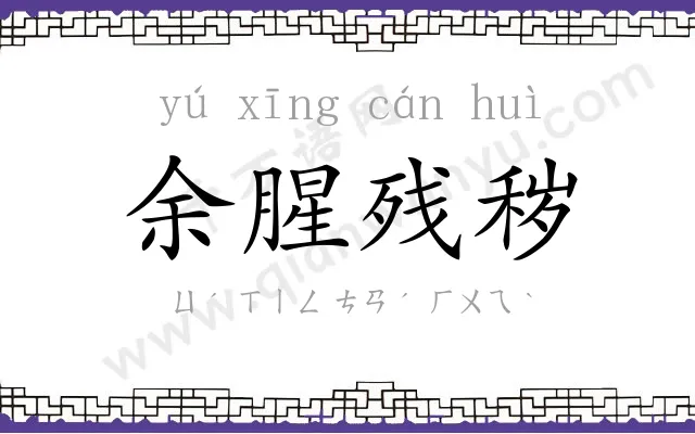 余腥残秽 余腥残秽