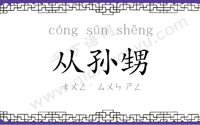 从孙甥 从孙甥