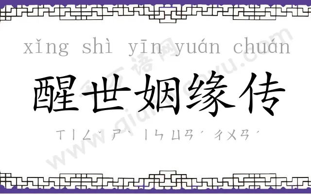 醒世姻缘传 醒世姻缘传