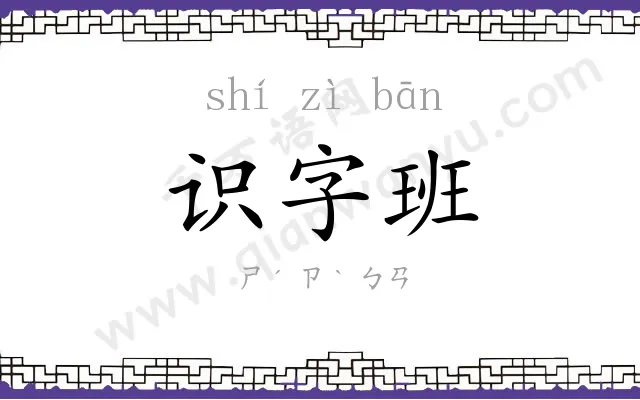 识字班 识字班