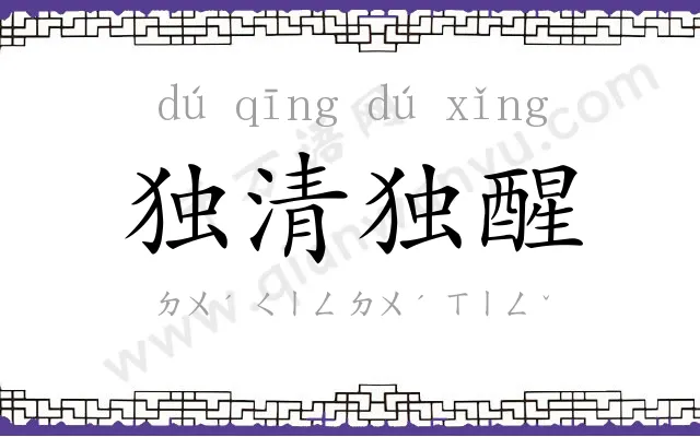 独清独醒 独清独醒