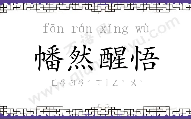 幡然醒悟 幡然醒悟