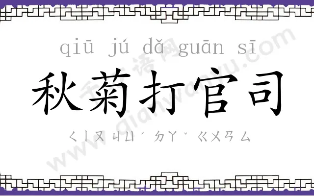 秋菊打官司 秋菊打官司