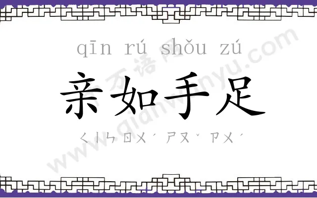 亲如手足 亲如手足