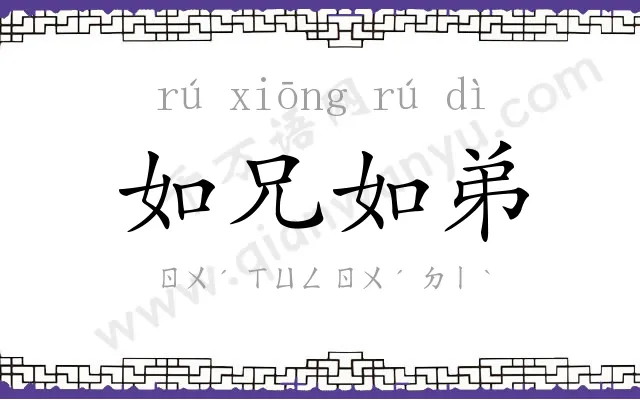 如兄如弟 如兄如弟