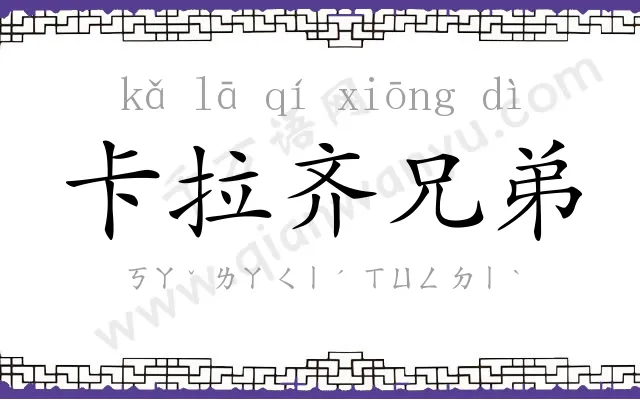 卡拉齐兄弟 卡拉齐兄弟