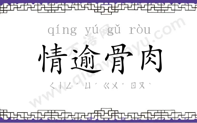 情逾骨肉 情逾骨肉