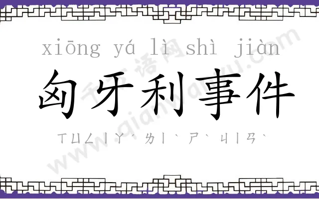 匈牙利事件 匈牙利事件