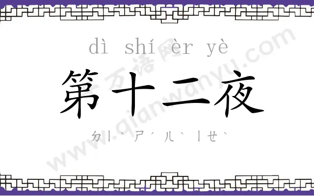 第十二夜 第十二夜