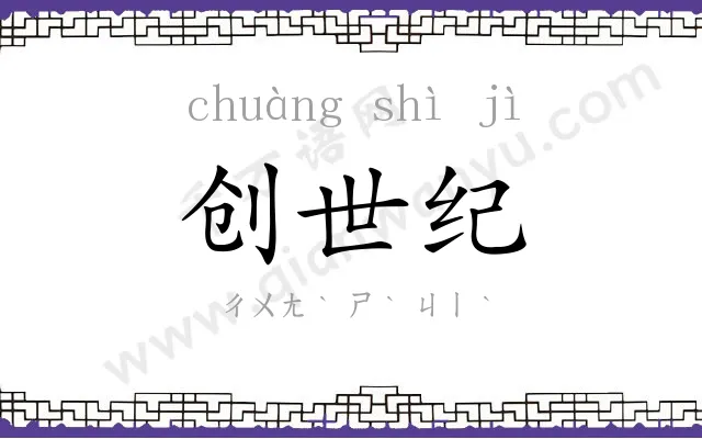 创世纪 创世纪