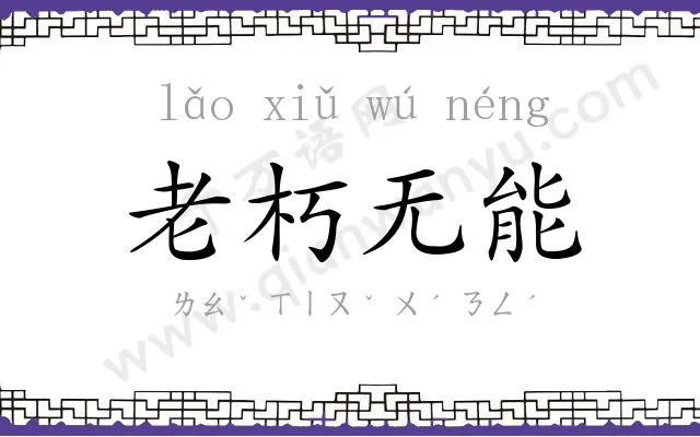 老朽无能 老朽无能