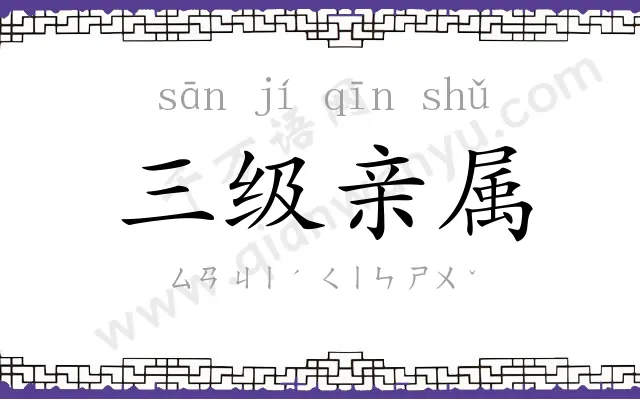 三级亲属 三级亲属
