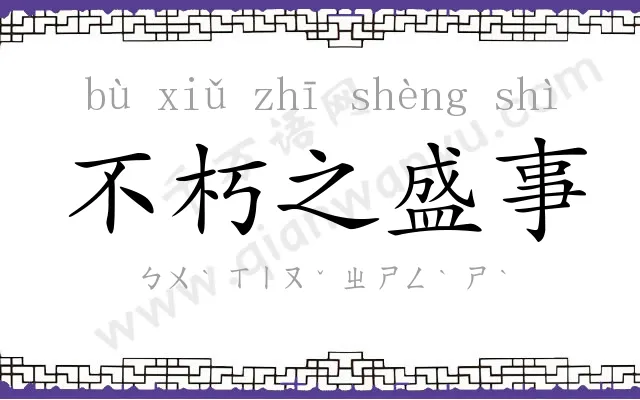 不朽之盛事 不朽之盛事