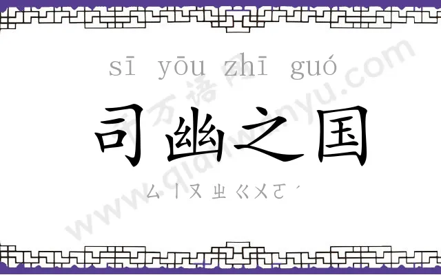 司幽之国 司幽之国