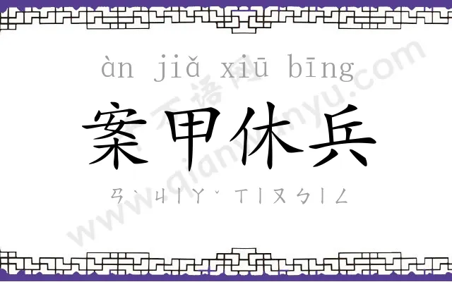 案甲休兵 案甲休兵